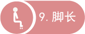 脚长